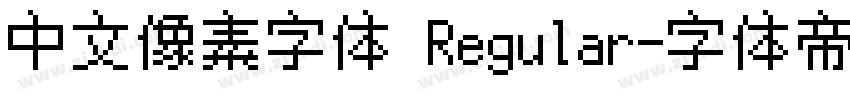 中文像素字体 Regular字体转换